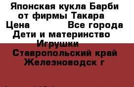 Японская кукла Барби от фирмы Такара › Цена ­ 1 000 - Все города Дети и материнство » Игрушки   . Ставропольский край,Железноводск г.